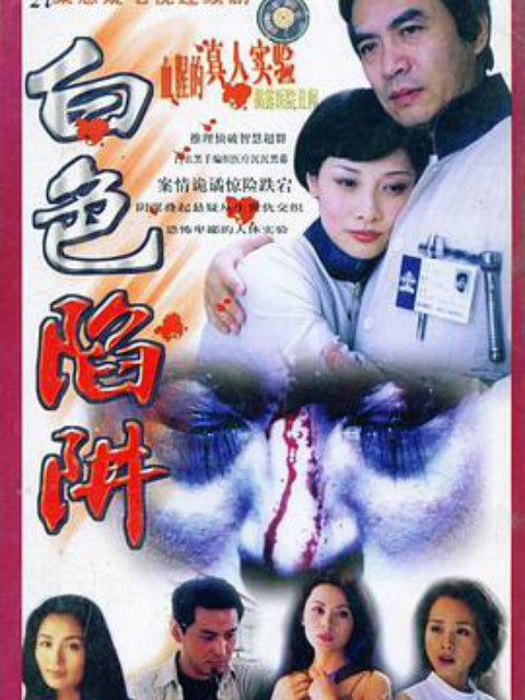 白色陷阱封面图