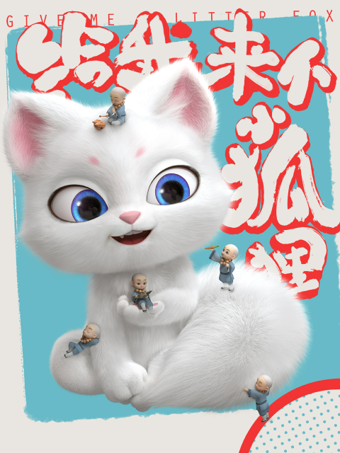 给我来个小狐狸封面图