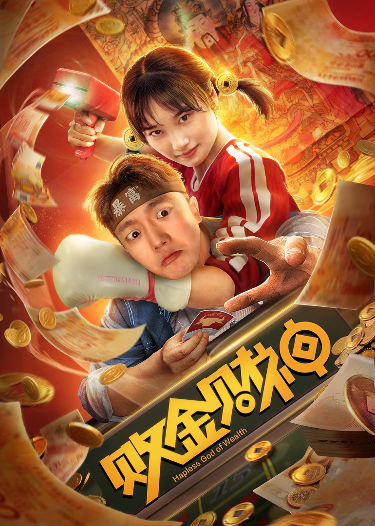 败金财神封面图