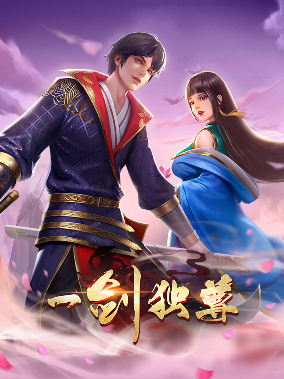 一剑独尊封面图