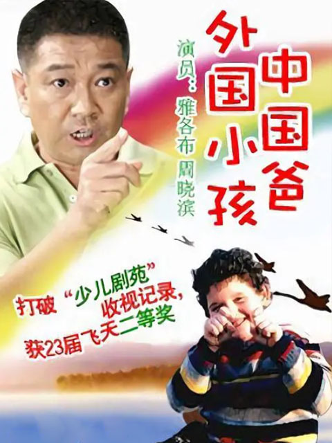 外国小孩中国爸封面图