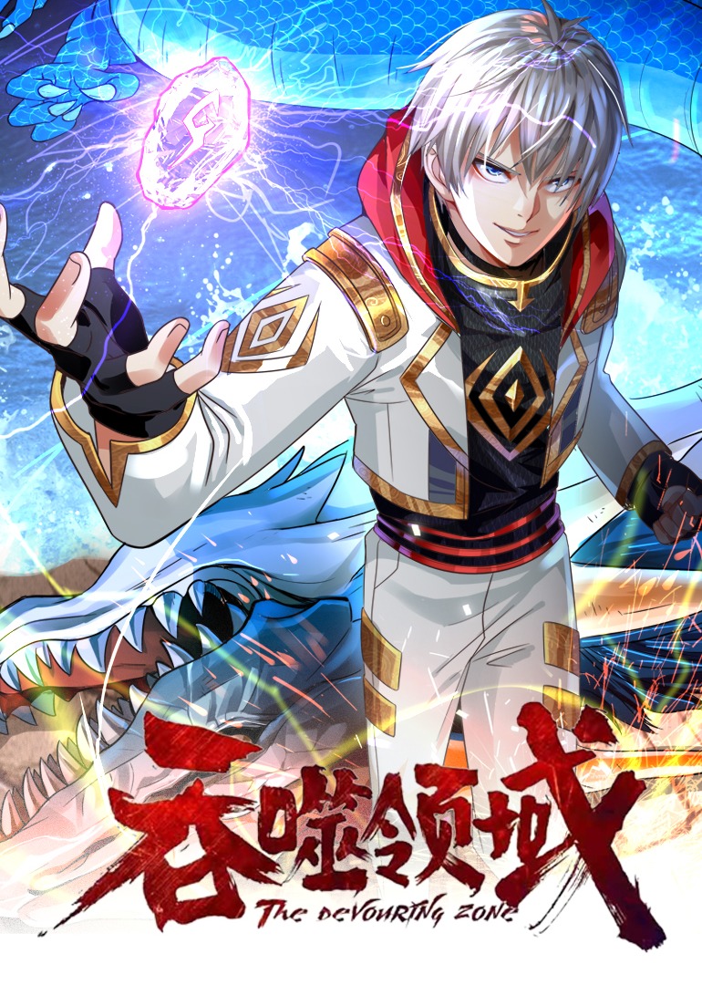 吞噬领域·动态漫封面图