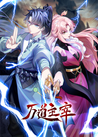 万道主宰封面图