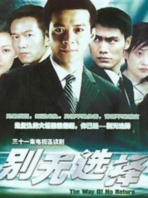 别无选择封面图