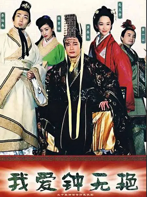 我爱钟无艳封面图