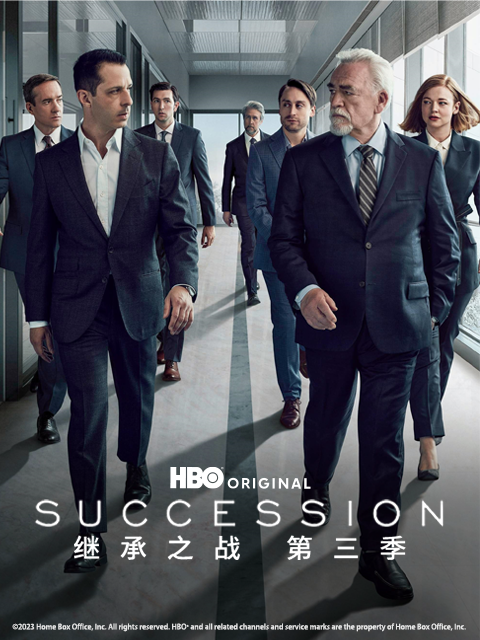 继承之战第三季封面图