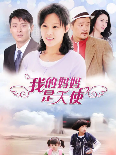 我的妈妈是天使封面图