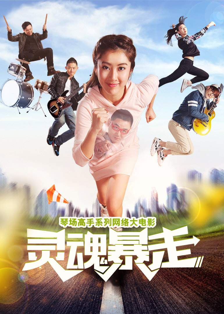 琴场高手之灵魂暴走封面图