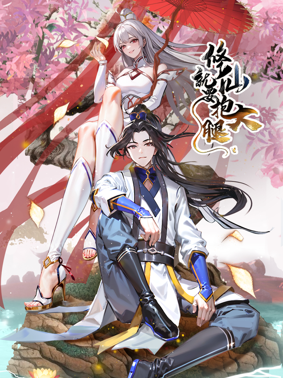 修仙就要抱大腿封面图