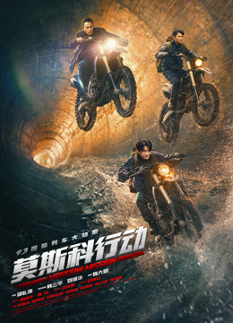 《莫斯科行动》独家纪录片封面图