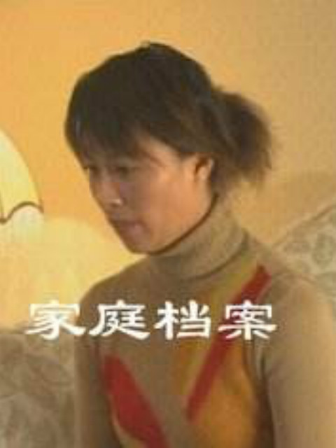 家庭档案封面图