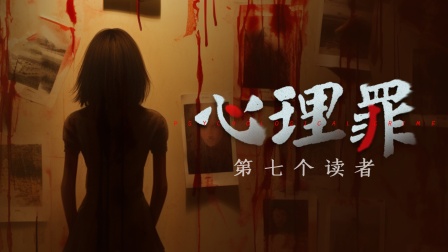 心理罪之第七个读者封面图