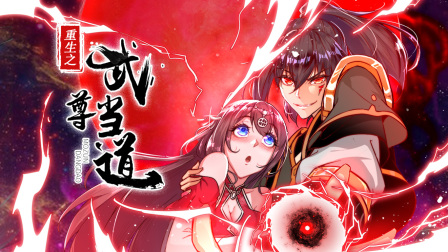 重生之武尊当道封面图