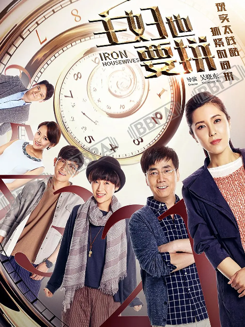 主妇也要拼封面图