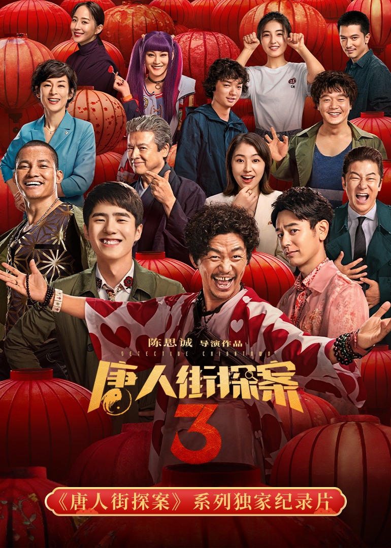 《唐人街探案》系列独家纪录片封面图