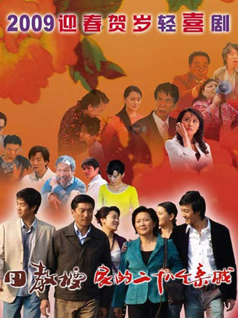 田教授家的28个亲威封面图