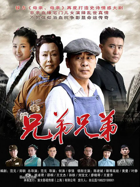 兄弟兄弟封面图