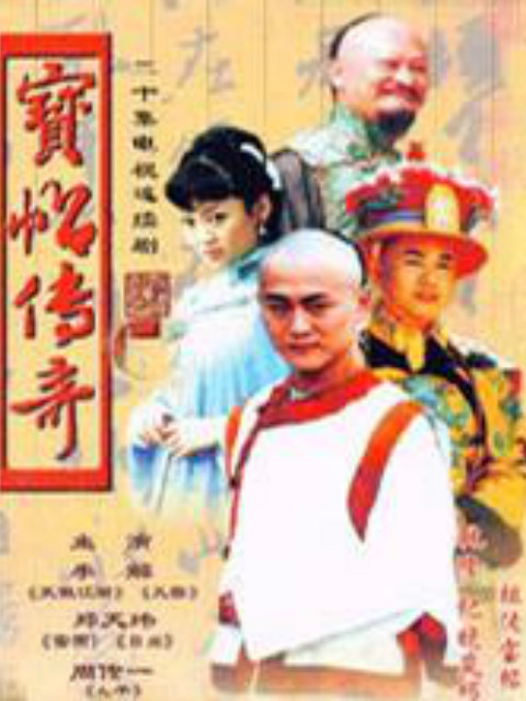 宝帖传奇封面图