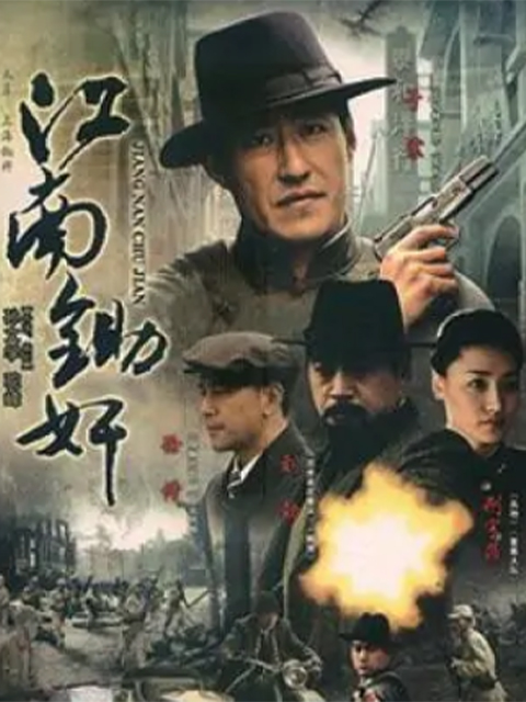 江南锄奸封面图