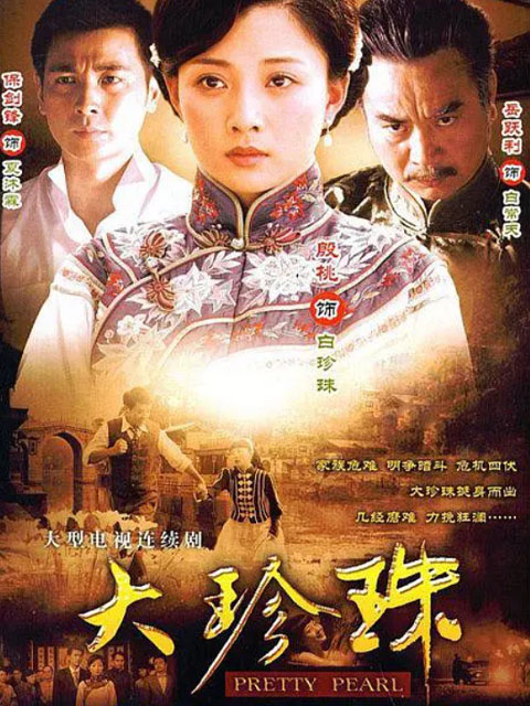 大珍珠封面图