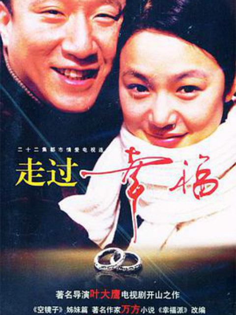 走过幸福封面图