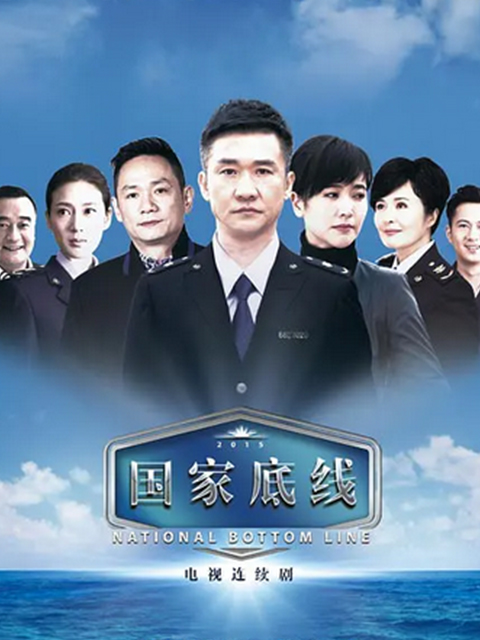 国家底线封面图