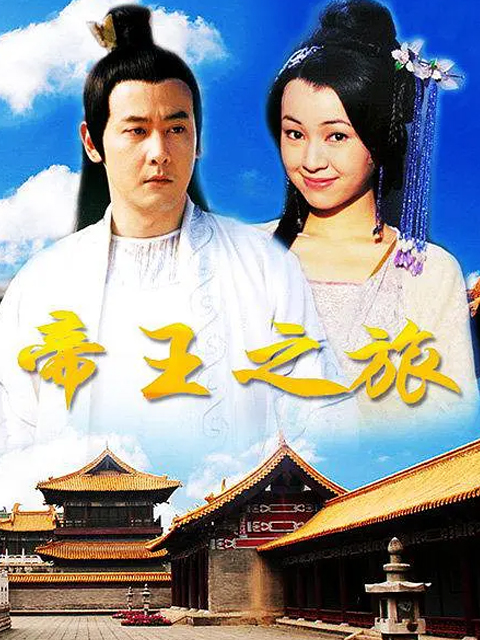 帝王之旅封面图