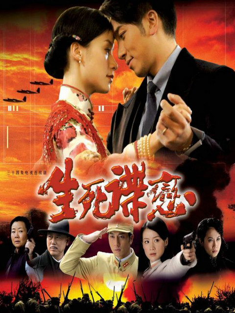 生死谍恋封面图