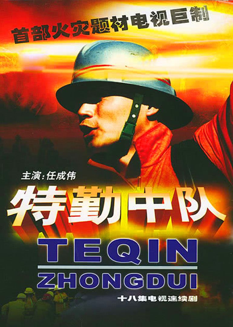 特勤中队封面图