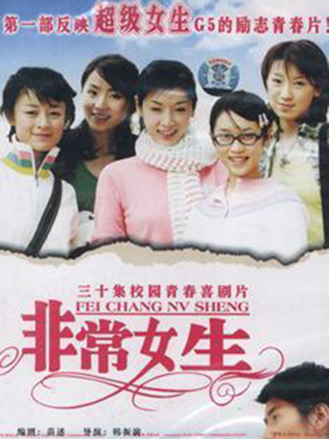 非常女生封面图