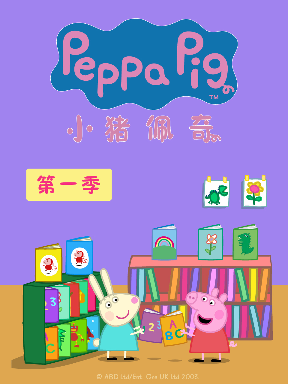 小猪佩奇第九季续集封面图