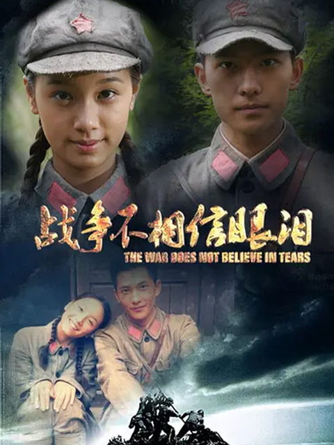 战争不相信眼泪封面图
