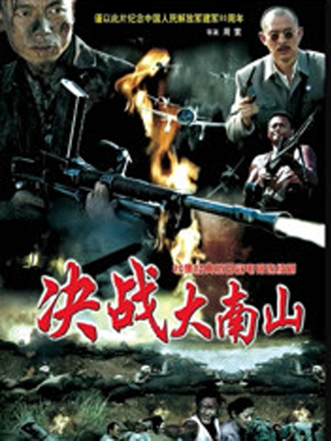 决战大南山封面图