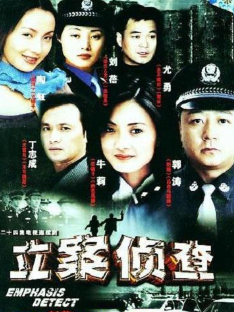 立案侦查封面图