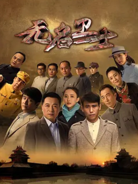 无名卫士封面图