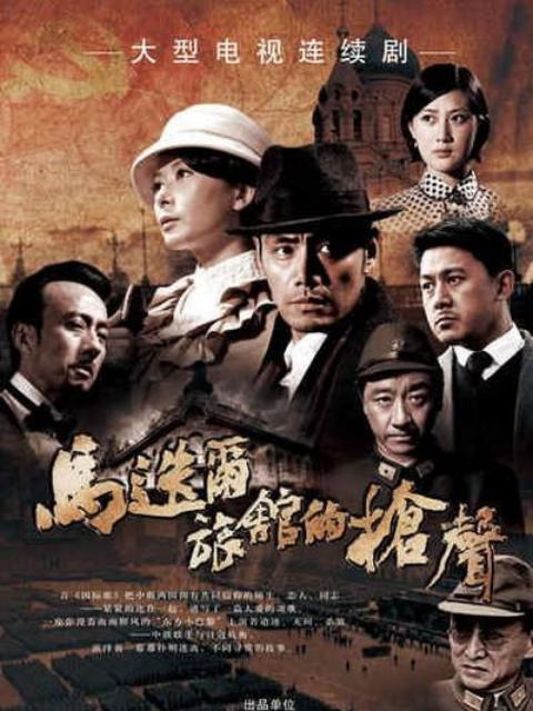 马迭尔旅馆的枪声封面图