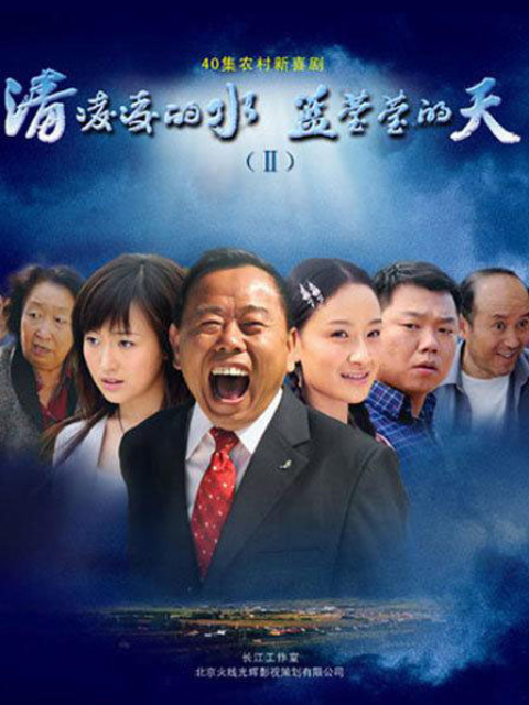 清凌凌的水蓝莹莹的天2封面图