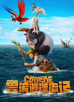 鲁滨逊漂流记封面图