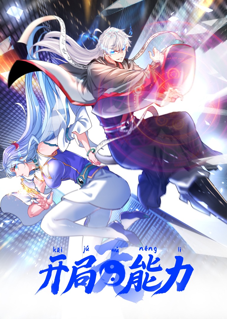 开局无能力·动态漫封面图