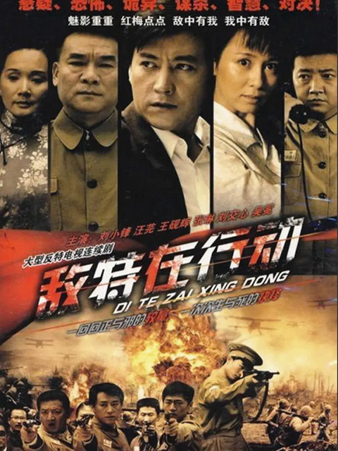 敌特在行动封面图