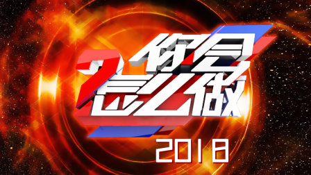 你会怎么做2018封面图