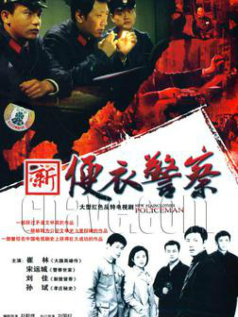 便衣警察封面图