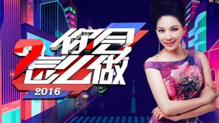 你会怎么做2016封面图