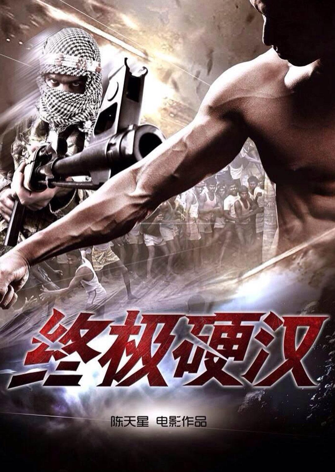 终极硬汉封面图