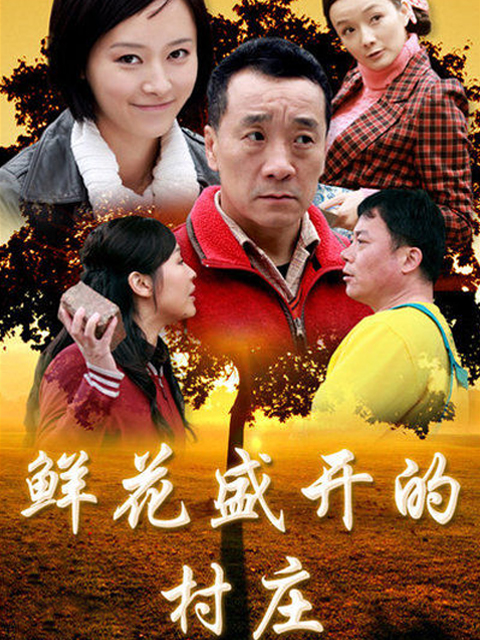 鲜花盛开的村庄封面图