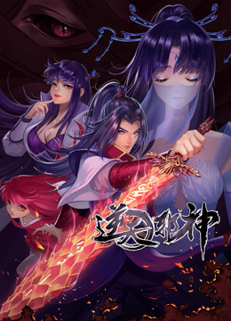 逆天邪神动态漫画第二季封面图