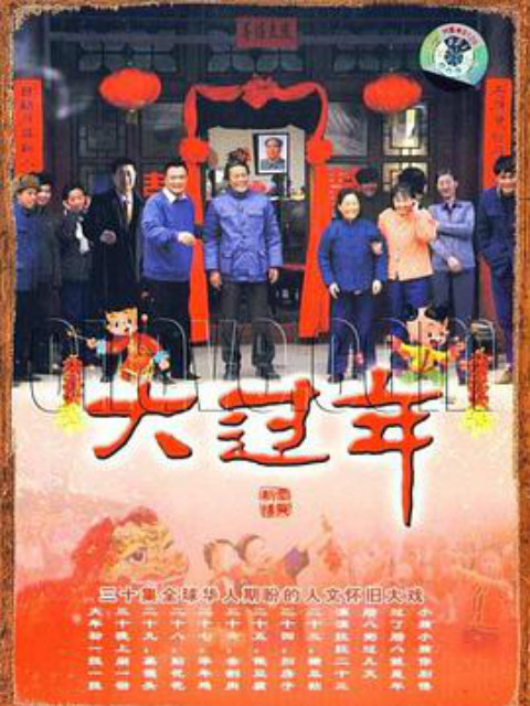 大过年封面图