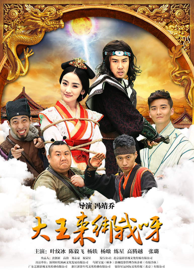 大王来绑我呀封面图