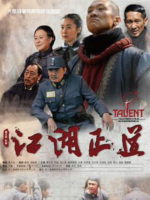 江湖正道封面图