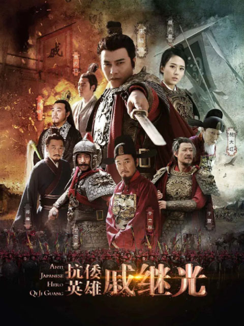 抗倭英雄戚继光封面图